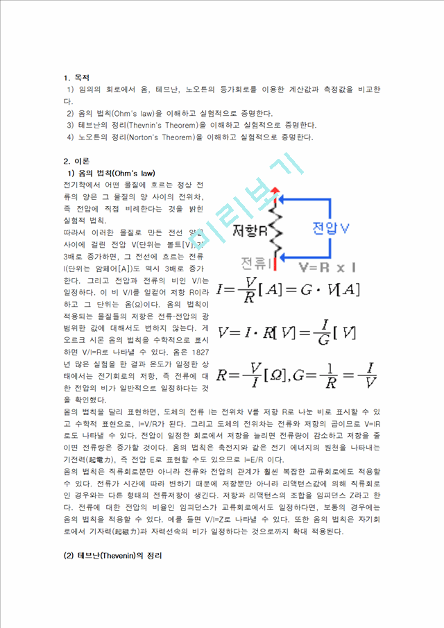 [공학] 기초 전기 회로 실험 - 테브난 실험 보고서.hwp